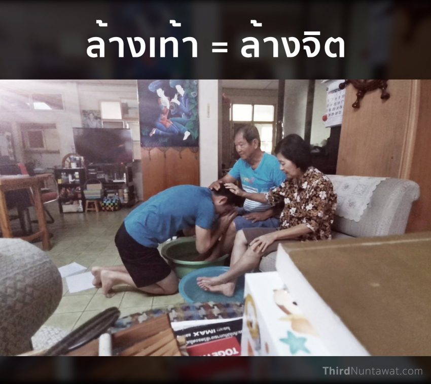 ล้างเท้า-ล้างจิต
