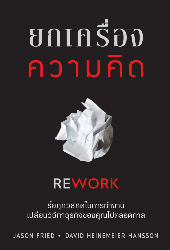 Rework ยกเครื่องความคิด | ref : http://www.welearnbook.com/images/catalog_images/1332495719.png