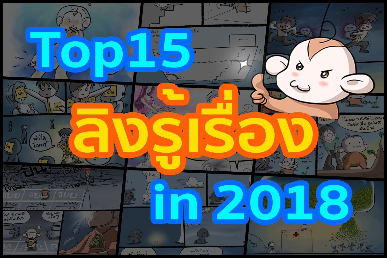 ลิงรู้เรื่อง ๑๕ ตอนยอดฮิต ปี ๒๕๖๑ - Third Nuntawat