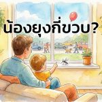น้องยุงกี่ขวบ?