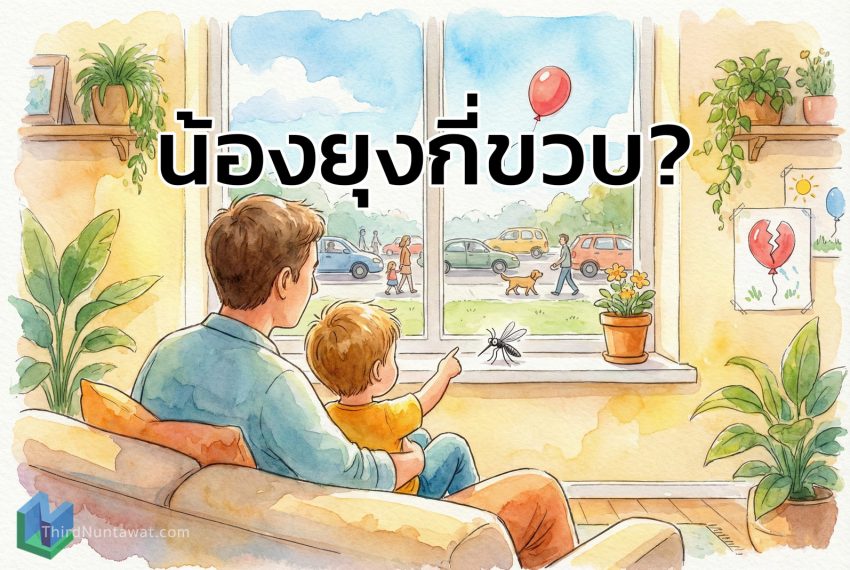 น้องยุงกี่ขวบ?