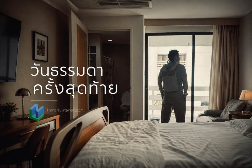 วันธรรมดาครั้งสุดท้าย